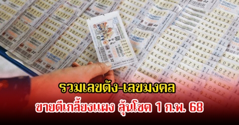 รวมเลขดัง-เลขมงคล ขายดีเกลี้ยงแผง ลุ้นโชค 1 ก.พ. 68