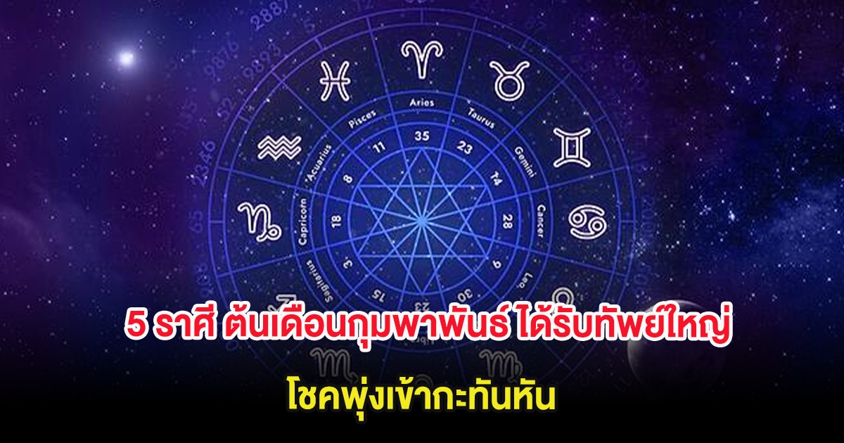 5 ราศี ต้นเดือนกุมพาพันธ์ ได้รับทัพย์ใหญ่ โชคพุ่งเข้ากะทันหัน