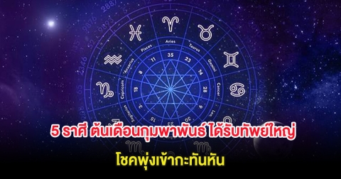 5 ราศี ต้นเดือนกุมพาพันธ์ ได้รับทัพย์ใหญ่ โชคพุ่งเข้ากะทันหัน
