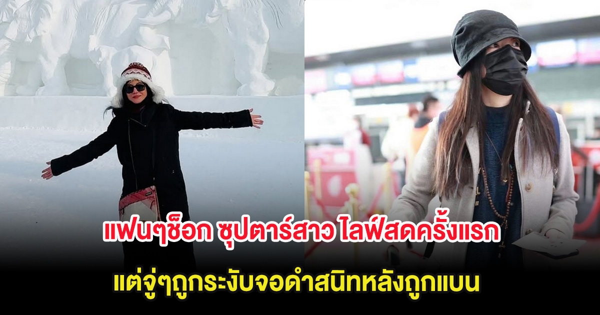 แฟนๆช็อก ซุปตาร์สาว ไลฟ์สดปรากฏตัวครั้งแรก แต่จู่ๆถูกระงับจอดำสนิทหลังถูกแบน (ต่างประเทศ)