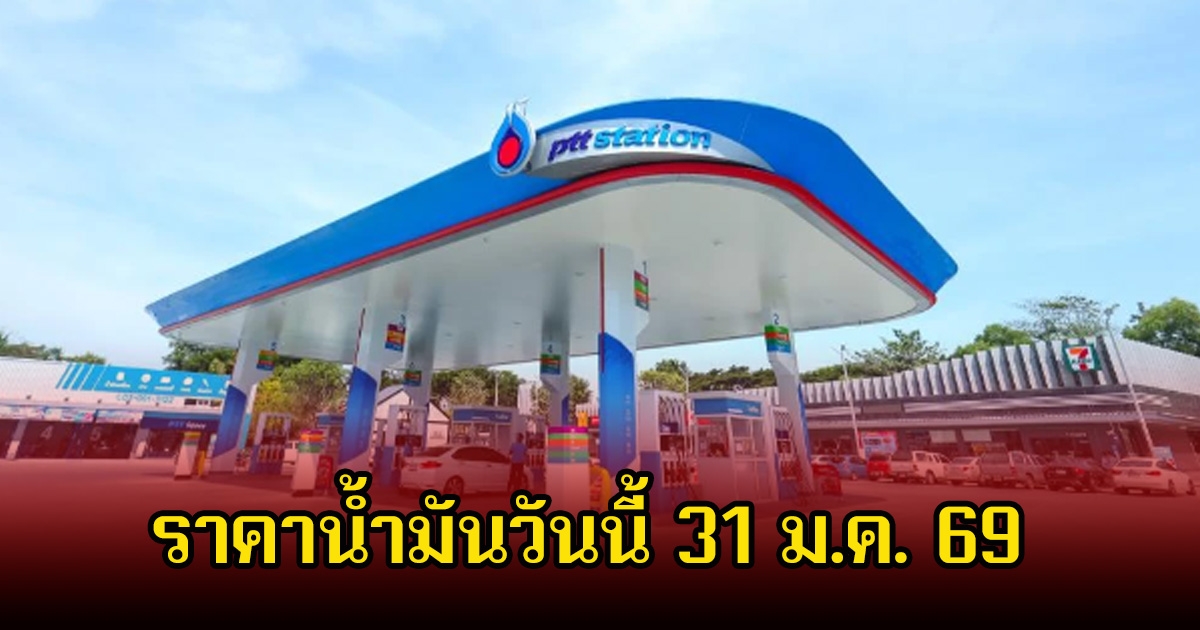 ราคาน้ำมันวันนี้ 31 ม.ค. 69