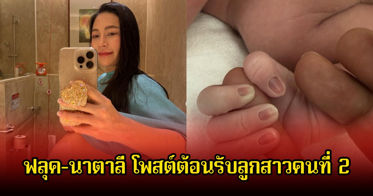 เบบี๋มาแล้ว! ฟลุค-นาตาลี โพสต์ต้อนรับลูกสาวคนที่ 2 คนในวงการร่วมยินดีเพียบ