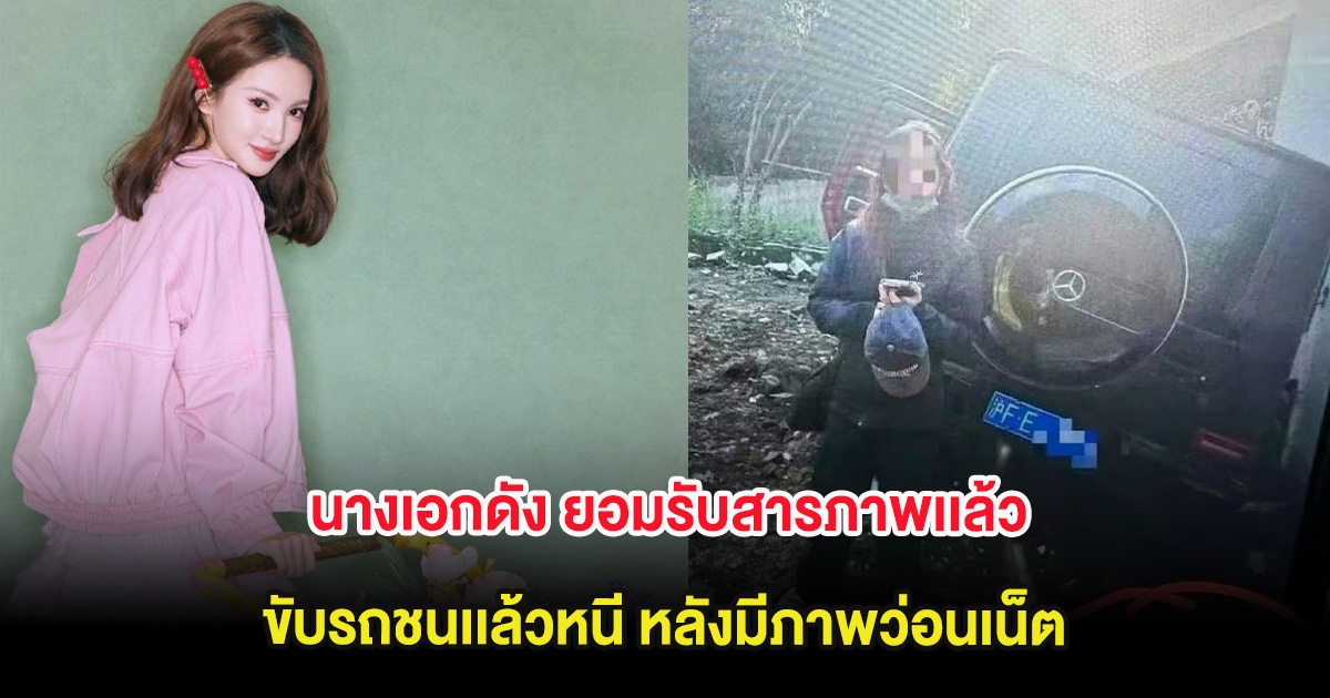 ช็อกวงการ! นางเอกดัง ยอมรับสารภาพเเล้ว ขับรถชนเเล้วหนี หลังมีภาพว่อนเน็ต (ต่างประเทศ)