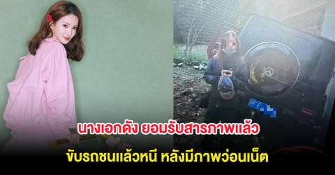 ช็อกวงการ! นางเอกดัง ยอมรับสารภาพเเล้ว ขับรถชนเเล้วหนี หลังมีภาพว่อนเน็ต (ต่างประเทศ)