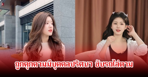 ช็อก! นางเอกดัง ถูกคุกคามมีบุคคลปริศนา ขับรถไล่ตาม บุกแอบถ่ายถึงในโรงแรม (ข่าวต่างประเทศ)