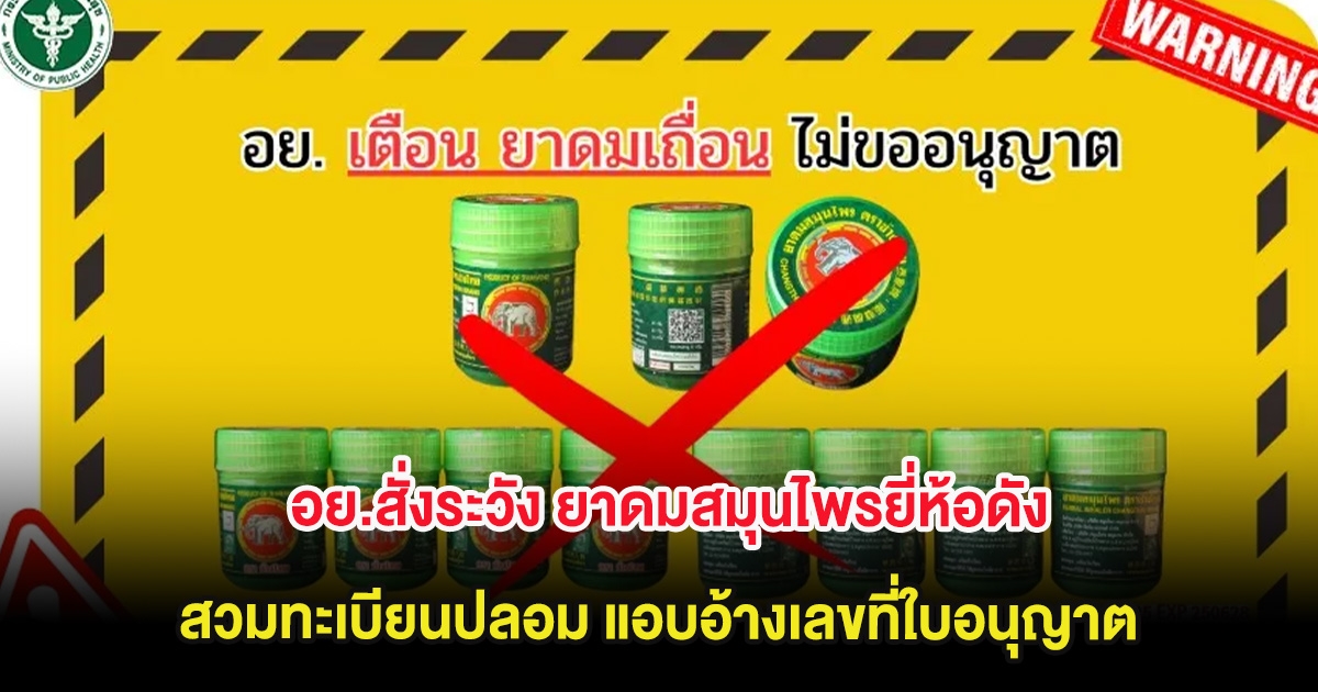 ด่วน! อย.สั่งระวัง ยาดมสมุนไพรยี่ห้อดัง สวมทะเบียนปลอม แอบอ้างเลขที่ใบอนุญาต