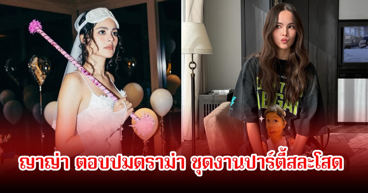 ญาญ่า ตอบปมดราม่า ชุดงานปาร์ตี้สละโสด