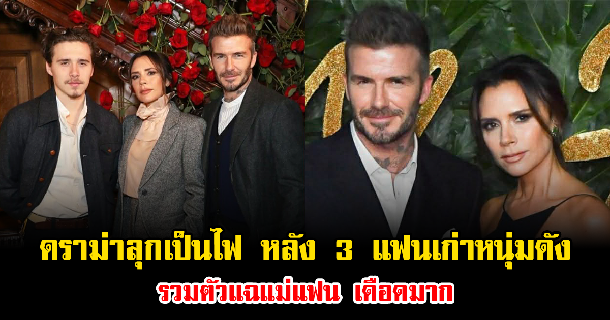 ดราม่าลุกเป็นไฟ หลัง 3 แฟนเก่าหนุ่มดัง รวมตัวแฉแม่แฟน เดือดมาก (ข่าวต่างประเทศ)