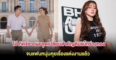 โอ๋ ภัคจีรา เผยจุดเปลี่ยนสำคัญคัมแบ็กร่างทอง จนแฟนหนุ่มคุยเรื่องแต่งงานแล้ว
