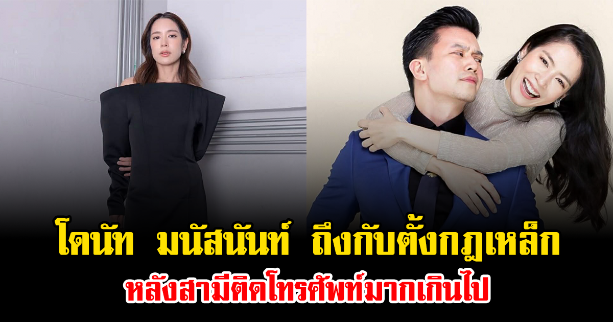 โดนัท มนัสนันท์ ถึงกับตั้งกฎเหล็ก หลังสามีติดโทรศัพท์มากเกินไป