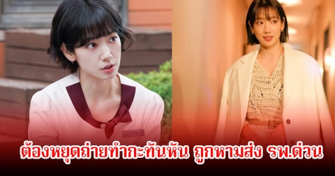 นางเอกดัง ต้องหยุดถ่ายทำกะทันหัน ถูกหามส่ง รพ.ด่วน หลังร่างกายทรุดหนัก (ข่าวต่างประเทศ)