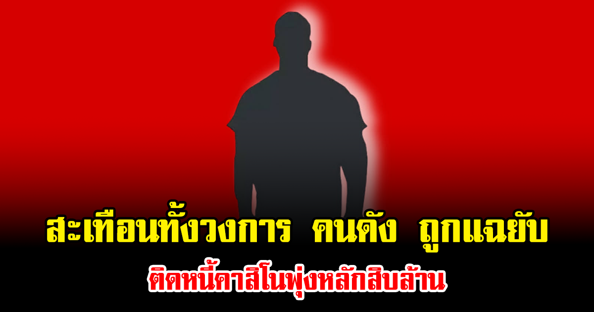 สะเทือนทั้งวงการ คนดัง ถูกแฉยับ ติดหนี้คาสิโนพุ่งหลักสิบล้าน ทำชาวเน็ตแห่เดาสนั่น (ข่าวต่างประเทศ)