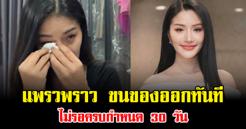 จบแล้ว แพรวพราว ขนของออกทันที ไม่รอครบกำหนด 30 วัน