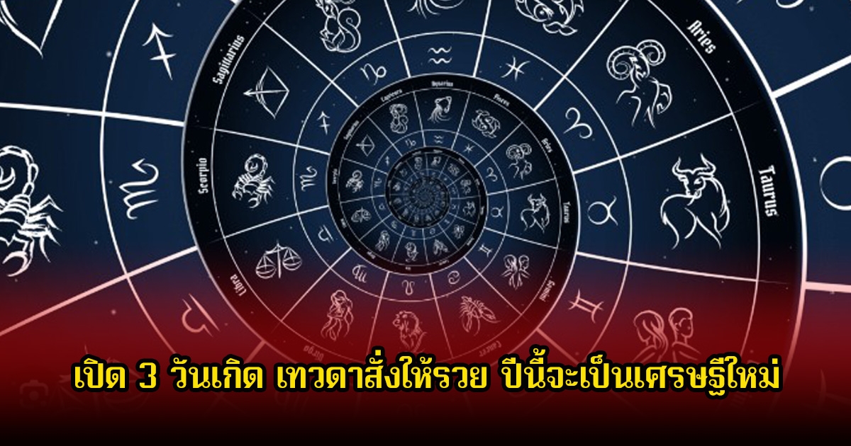 หมอบอย เปิด 3 วันเกิด เทวดาสั่งให้รวย ปีนี้จะเป็นเศรษฐีใหม่