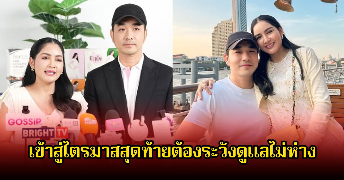 เจมส์ เผยภรรยา ครูก้อย เข้าสู่ไตรมาสสุดท้ายต้องระวังดูแลไม่ห่าง เนื่องจากมีภาวะมีบุตรยาก พร้อมส่งกำลังใจให้ นุ่น-หลุยส์