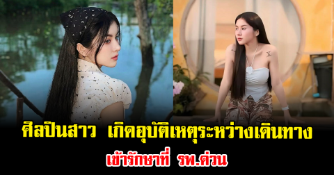 แฟนๆแห่เป็นห่วงหนัก ศิลปินสาว ประสบอุบัติเหตุระหว่างเดินทางกลับต่างจังหวัด เข้ารักษาที่ รพ.ด่วน