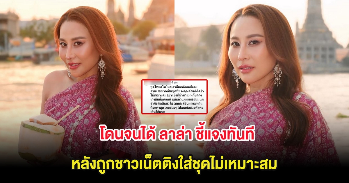 โดนจนได้ ลาล่า ชี้แจงทันที หลังถูกชาวเน็ตติงใส่ชุดไม่เหมาะสม