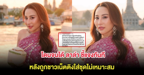 โดนจนได้ ลาล่า ชี้แจงทันที หลังถูกชาวเน็ตติงใส่ชุดไม่เหมาะสม