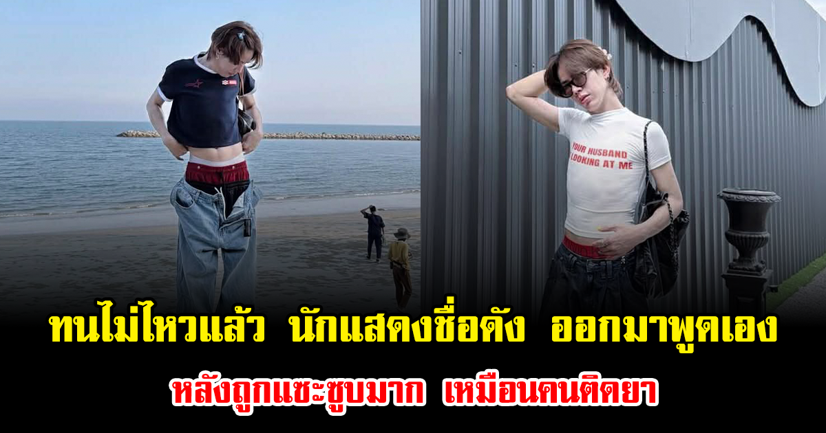 ทนไม่ไหวแล้ว นักแสดงชื่อดัง ออกมาพูดเอง หลังถูกแซะซูบมาก เหมือนคนติดยา