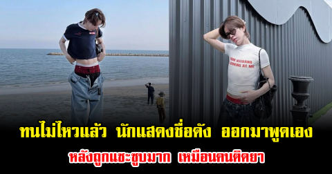 ทนไม่ไหวแล้ว นักแสดงชื่อดัง ออกมาพูดเอง หลังถูกแซะซูบมาก เหมือนคนติดยา