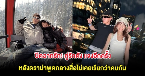 ปิดฉากรัก! คู่รักดัง แจงอีกครั้ง หลังดราม่าพูดกลางสื่อไม่เคยเรียกว่าคบกัน