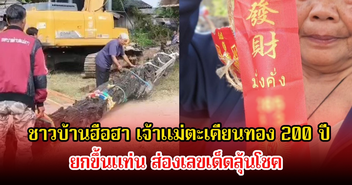 ชาวบ้านฮือฮา เจ้าแม่ตะเคียนทอง 200 ปี ยกขึ้นแท่น ส่องเลขเด็ดลุ้นโชค