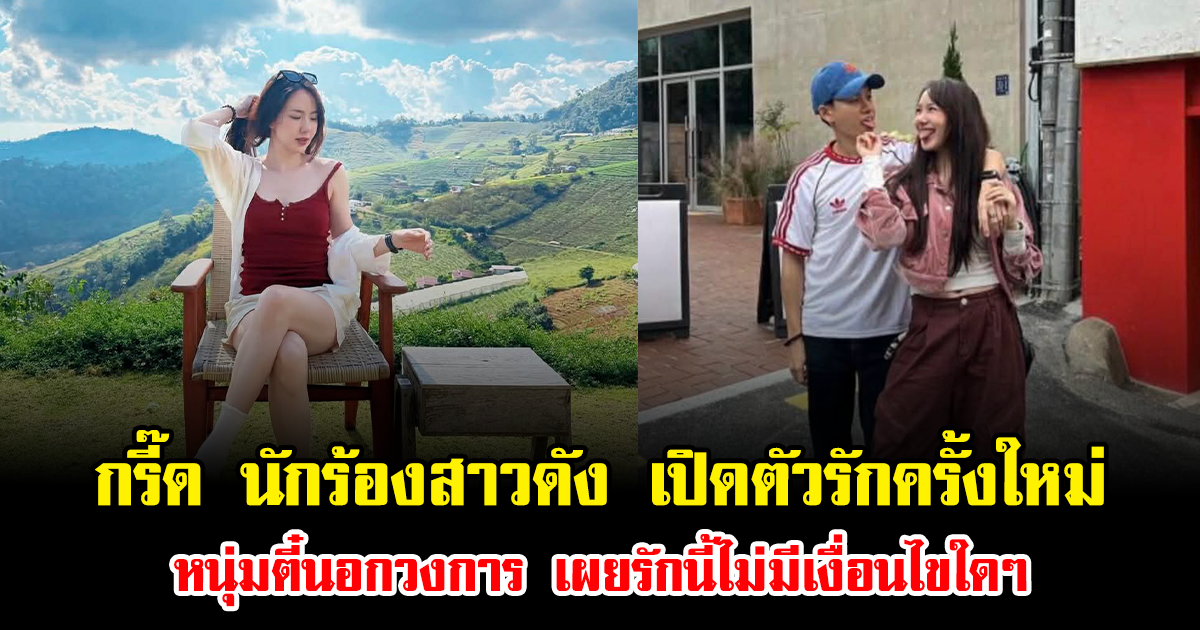 กรี๊ด นักร้องสาวดัง เปิดตัวรักครั้งใหม่ หนุ่มตี๋นอกวงการ เผยรักนี้ไม่มีเงื่อนไขใดๆ