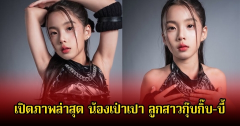 เปิดภาพล่าสุด น้องเป่าเปา ลูกสาวกุ๊บกิ๊บ-บี้ โตเป็นสาวแล้ว สมฉายาเจ๊เปาบางพลี