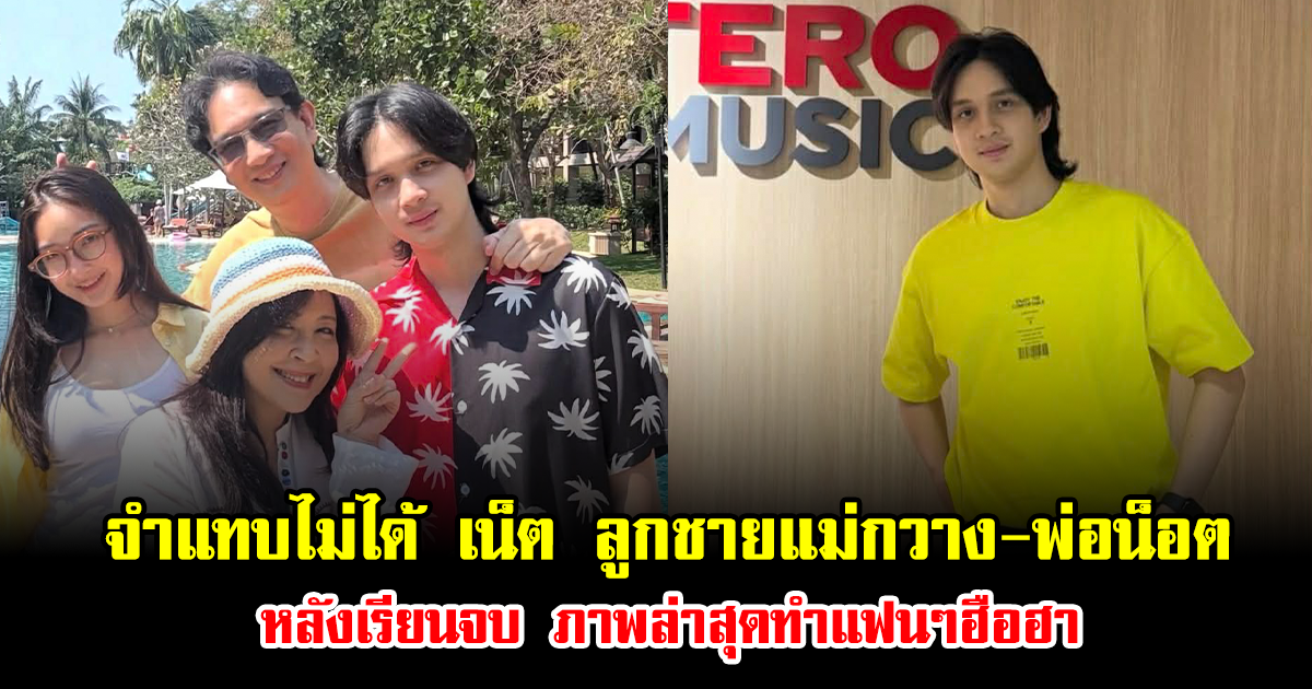 จำแทบไม่ได้ เน็ต เขมะโยธิน ลูกชายแม่กวาง-พ่อน็อต หลังเรียนจบ เส้นทางชีวิตชัด ภาพล่าสุดทำแฟนๆฮือฮา