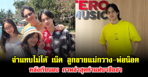 จำแทบไม่ได้ เน็ต เขมะโยธิน ลูกชายแม่กวาง-พ่อน็อต หลังเรียนจบ เส้นทางชีวิตชัด ภาพล่าสุดทำแฟนๆฮือฮา