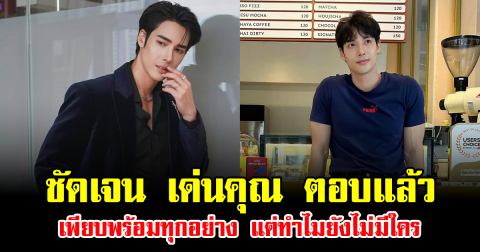 ชัดเจน เด่นคุณ ตอบแล้ว เพียบพร้อมทุกอย่าง แต่ทำไมยังไม่มีใคร