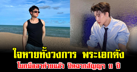 ใจหายทั้งวงการ พระเอกดัง โบกมือลาค่ายแล้ว ปิดฉากสัญญา 11 ปี