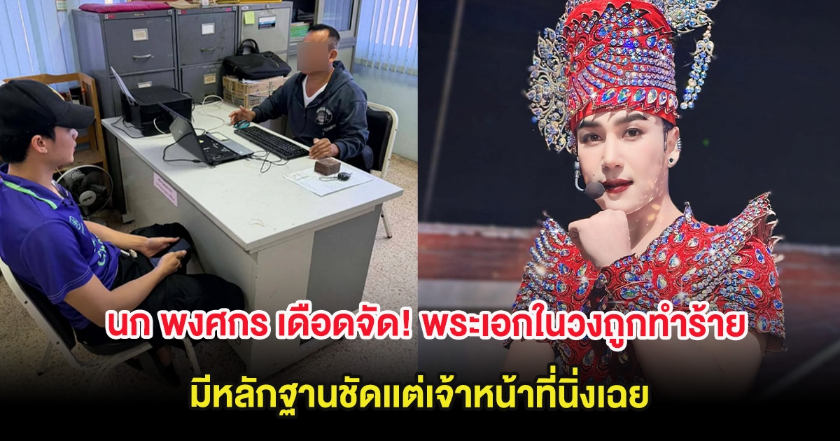 นก พงศกร เดือดจัด! พระเอกในวงถูกทำร้ายร่างกาย มีหลักฐานชัดเเต่เจ้าหน้าที่นิ่งเฉย