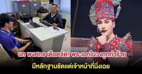 นก พงศกร เดือดจัด! พระเอกในวงถูกทำร้ายร่างกาย มีหลักฐานชัดเเต่เจ้าหน้าที่นิ่งเฉย