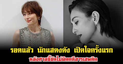 รอดแล้ว นักแสดงดัง เปิดใจครั้งแรก หลังศาลชี้ชัดไม่ผิดคดีสารเสพติด (ข่าวต่างประเทศ)