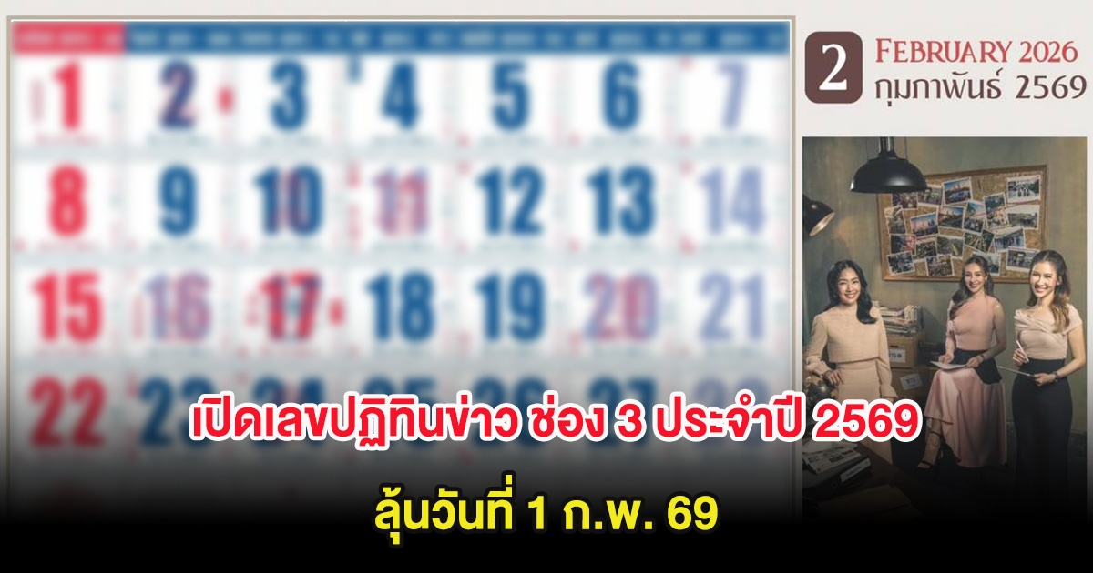 เปิดเลขปฏิทินข่าว ช่อง 3 ประจำปี 2569 ลุ้นวันที่ 1 ก.พ. 69