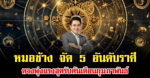 หมอช้าง จัด 5 อันดับราศี ดวงพุ่งแรงสุดรับต้นเดือนกุมภาพันธ์