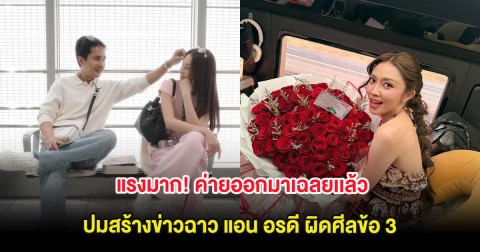 แรงมาก! ค่ายออกมาเฉลยเเล้ว ปมสร้างข่าวฉาว แอน อรดี ผิดศีลข้อ 3