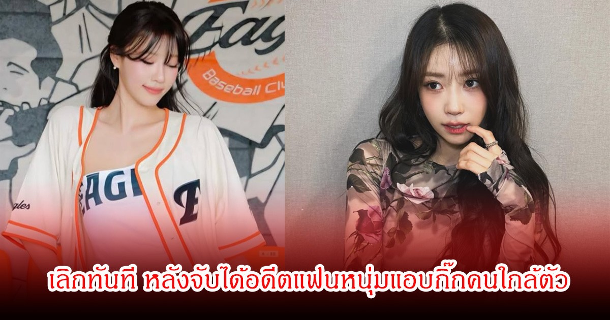 เลิกแล้ว! ดาราสาวดัง สุดซ้ำ เผยถูกอดีตแฟนหนุ่มแอบกิ๊กคนใกล้ตัว (ข่าวต่างประเทศ)