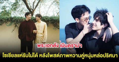 พระเอกดัง เมินดราม่า โซเชียลแห่รับไม่ได้ หลังโพสต์ภาพหวานคู่หนุ่มหล่อปริศนา
