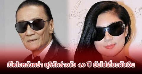 ปิดฉากรักต่างวัย 40 ปี! นางแบบดัง เปิดใจครั้งแรก หลังหย่าพระเอกรุ่นใหญ่ ยันไม่เกี่ยวกับเงิน (ข่าวต่างประเทศ)