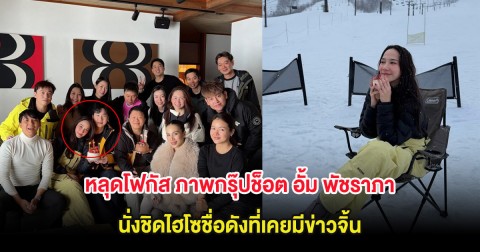 หลุดโฟกัส ภาพกรุ๊ปช็อต อั้ม พัชราภา นั่งชิดไฮโซชื่อดังที่เคยมีข่าวจิ้น