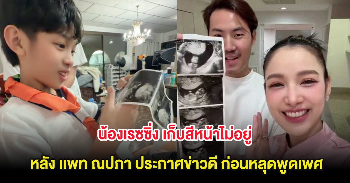 น้องเรซซิ่ง เก็บสีหน้าไม่อยู่ หลัง เเพท ณปภา ประกาศข่าวดี ก่อนหลุดพูดเพศ