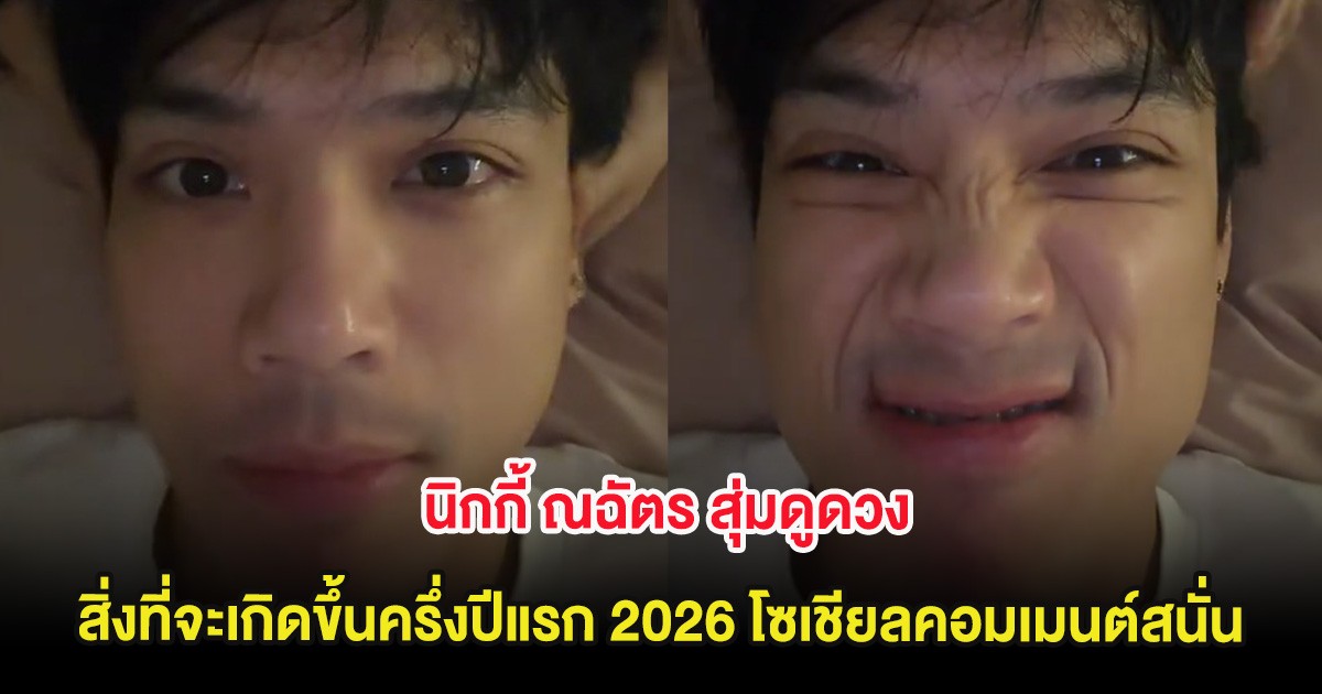 นิกกี้ ณฉัตร สุ่มดูดวงสิ่งที่จะเกิดขึ้นครึ่งปีแรก 2026 ทำโซเชียลคอมเมนต์สนั่น