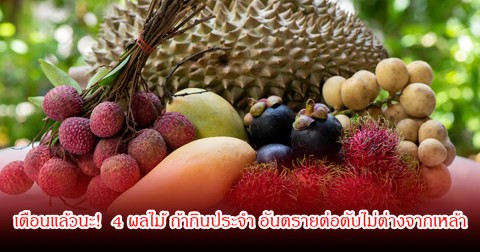 เตือนแล้วนะ!  4 ผลไม้ ถ้ากินประจำ อันตรายต่อตับไม่ต่างจากเหล้า คนไทยชอบกินมาก
