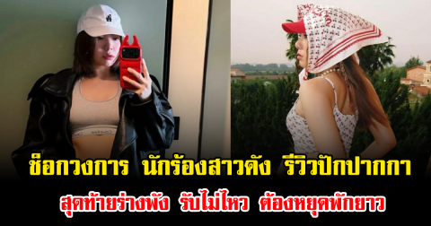 ช็อกวงการ นักร้องสาวดัง รีวิวปักปากกา สุดท้ายร่างพัง รับไม่ไหว ต้องหยุดพักยาว