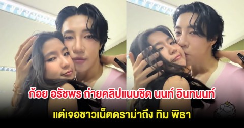 เกิดอะไรขึ้น ก้อย อรัชพร ถ่ายคลิปแนบชิด นนท์ อินทนนท์ แต่เจอชาวเน็ตดราม่าถึง ทิม พิธา