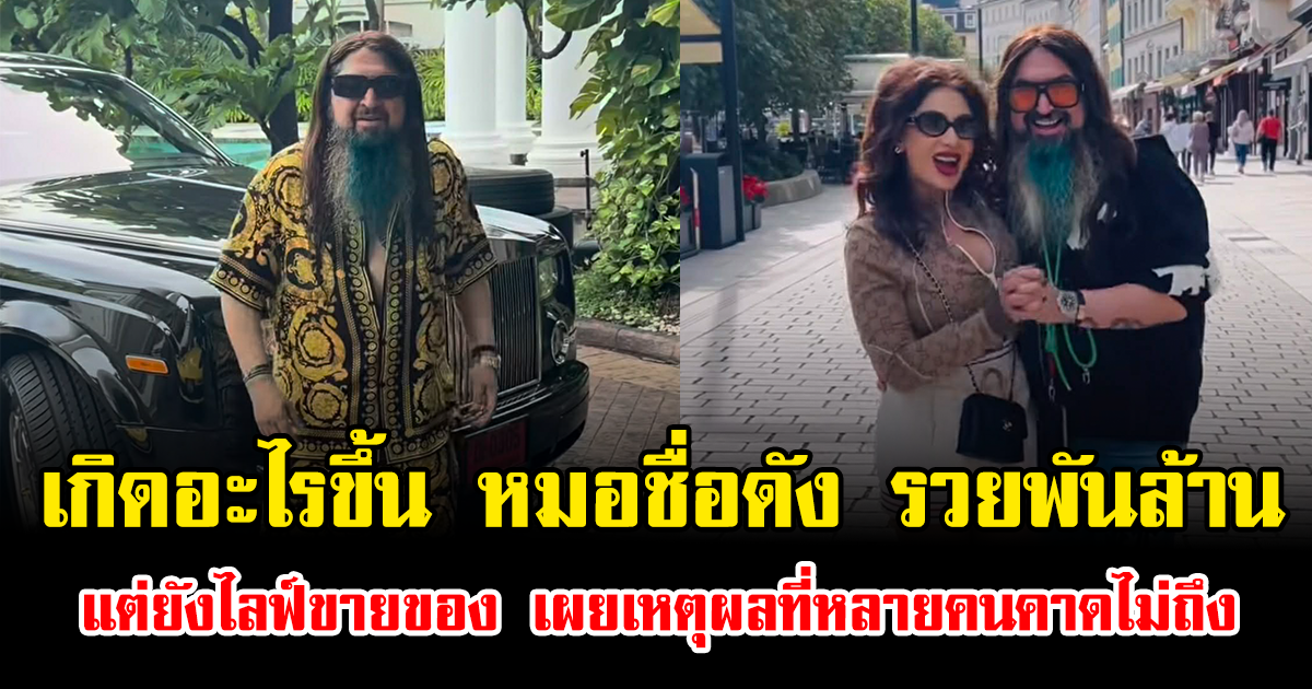 เกิดอะไรขึ้น หมอชื่อดัง รวยพันล้าน แต่ยังไลฟ์ขายของเอง เผยเหตุผลที่หลายคนคาดไม่ถึง