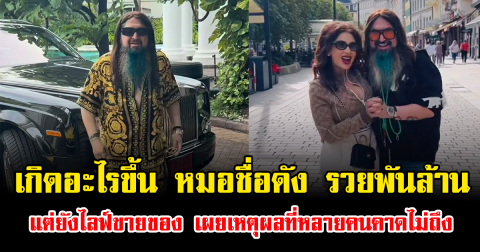 เกิดอะไรขึ้น หมอชื่อดัง รวยพันล้าน แต่ยังไลฟ์ขายของเอง เผยเหตุผลที่หลายคนคาดไม่ถึง