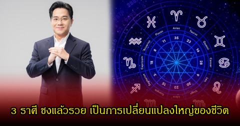 หมอช้าง เปิด 3 ราศี ชงแล้วรวย เป็นการเปลี่ยนแปลงใหญ่ของชีวิต
